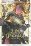 ราชันบัลลังก์เวท เล่ม 16