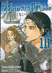 วีรบุรุษสมรภูมิเดือด เล่ม 10