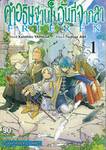 คำอธิษฐานในวันที่จากลา FRIEREN เล่ม 01