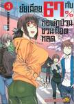 ยัยเฉื่อย 67% กับหอพักป่วนชวนน็อตหลุด เล่ม 04