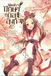 ลิขิตฟ้าปักษาคู่บัลลังก์ เล่ม 01