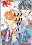 ย้อนเวลาหารักแท้ เล่ม 05