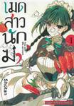 เมดสาวนักฆ่า You are Ms.servant. เล่ม 01