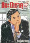 ชิมะ โคซาคุ ภาคประธานบริษัท เล่ม 10