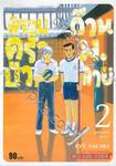 ครอบครัวป่วน ก๊วนม.ปลาย เล่ม 02