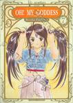 OH! MY GODDESS โอ้! เทพธิดา (ฉบับพิมพ์ใหม่) เล่ม 07