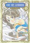 OH! MY GODDESS โอ้! เทพธิดา (ฉบับพิมพ์ใหม่) เล่ม 08