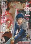 เกิดใหม่ครั้งนี้พี่ต้องเก่งเกินใครเพื่อพิทักษ์มวลชน @Comic เล่ม 02