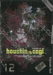 houshin-engi ตำนานเทพประยุทธ์ เล่ม 12