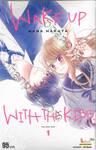 WAKE UP WITH THE KISS. เล่ม 01