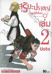 สุริยะปราชญ์ - ทฤษฎีสีเลือด - เล่ม 02