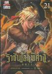 ราชันโลกพิศวง เล่ม 21