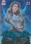 ราชันโลกพิศวง เล่ม 23