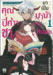 คุณปิศาจขามาเป็นมาม้าหนูหน่อย เล่ม 01