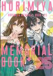 โฮริมิยะ สาวมั่นกับนายมืดมน เล่ม 16 + HORIMIYA MEMORIAL BOOK + 25