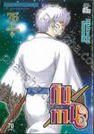 กินทามะ - Gintama เล่ม 76 - ในช่วงเวลานั้น