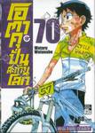 โอตาคุปั่นสะท้านโลก เล่ม 70