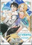 ผลบุญของตาลุงเคนนักผจญภัย เล่ม 02