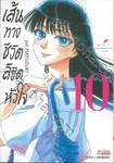 เส้นทางชีวิตลิขิตหัวใจ เล่ม 10