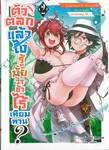 ตัวตลกแล้วไง รู้มั้ยว่าข้าไร้เทียมทาน? เล่ม 02 (นิยาย)