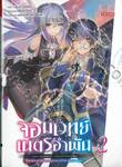 จอมเวทย์เนตรอำพัน - จอมเวทย์สุดแกร่ง เกิดใหม่ไร้เทียมทาน - เล่ม 02 (นิยาย)