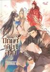 ลิขิตฟ้าปักษาคู่บัลลังก์ เล่ม 04