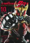 มาสค์ไรเดอร์ คูกะ Masked Rider KUUGA เล่ม 10