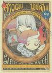 สาวน้อยไม้ขีดไฟ The Little Match Girl เล่ม 04