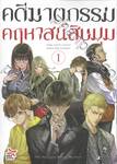 คดีฆาตกรรมคฤหาสน์สิบมุม เล่ม 01