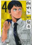 ฮันซาวะ นาโอกิ - เฉือนคมกลธนาคาร - เล่ม 04