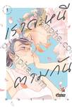 เราจะหนีตามกัน เล่ม 01 (Pre Order)