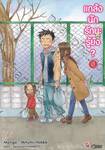 แกล้งนัก รัก(แล้ว)นะรู้ยัง? เล่ม 08 (การ์ตูน)