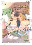 เราจะหนีตามกัน เล่ม 02