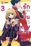 รักเรานั้นไว้หลังครองโลก เล่ม 03 (การ์ตูน) (Pre Order)