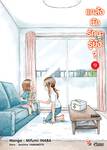 แกล้งนัก รัก(แล้ว)นะรู้ยัง? เล่ม 09 (การ์ตูน) (Pre Order)