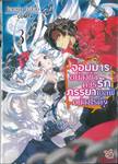 จอมมารอย่างข้าควรรักภรรยาเอลฟ์อย่างไรดี? เล่ม 03 (นิยาย)