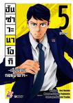 ฮันซาวะ นาโอกิ - เฉือนคมกลธนาคาร - เล่ม 05 (เล่มจบ) (Pre Order)