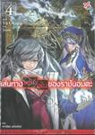 เส้นทางพลิกผันของราชันอมตะ เล่ม 04 (นิยาย)