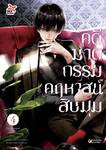 คดีฆาตกรรมคฤหาสน์สิบมุม เล่ม 04 (Pre Order)