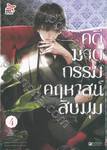 คดีฆาตกรรมคฤหาสน์สิบมุม เล่ม 04