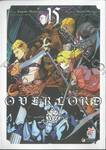 OVERLORD เล่ม 15 (การ์ตูน)