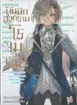 บันทึกสงครามโรเมเลีย เล่ม 01 (นิยาย)