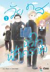 วัยใสหัวใจฟ้าคราม เล่ม 02 (การ์ตูน) (Pre Order)