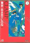 Tokyo Babylon : โตเกียว Babylon - Collector's Edition เล่ม 02 (การ์ตูน)