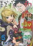 รักเรานั้นไว้หลังครองโลก เล่ม 05 (การ์ตูน)