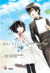 เมื่อใจกู่ร้องอยากบอกโลก เล่ม 03