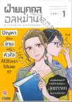 ฝ่ายบุคคลอลหม่าน! เล่ม 01