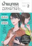 ฝ่ายบุคคลอลหม่าน! เล่ม 02