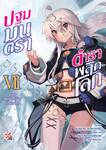 ปฐมมนตรา ตำราพลิกโลก เล่ม 07 แม่มดแห่งจันทร์ร้อง (ปัจฉิมบท) (นิยาย)