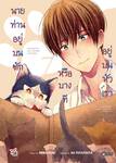 นายท่านอยู่บนตักหรือบางทีอยู่บนหัวเรา เล่ม 07 (Pre Order)